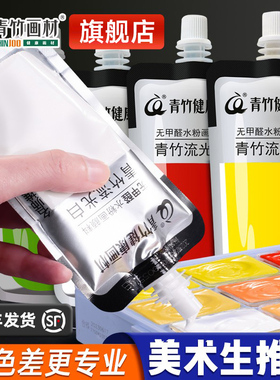 青竹画材水粉颜料补充装大师补充包水粉画美术生专用100mll果冻500m儿童小学生用袋装钛白大袋套装青竹旗舰店