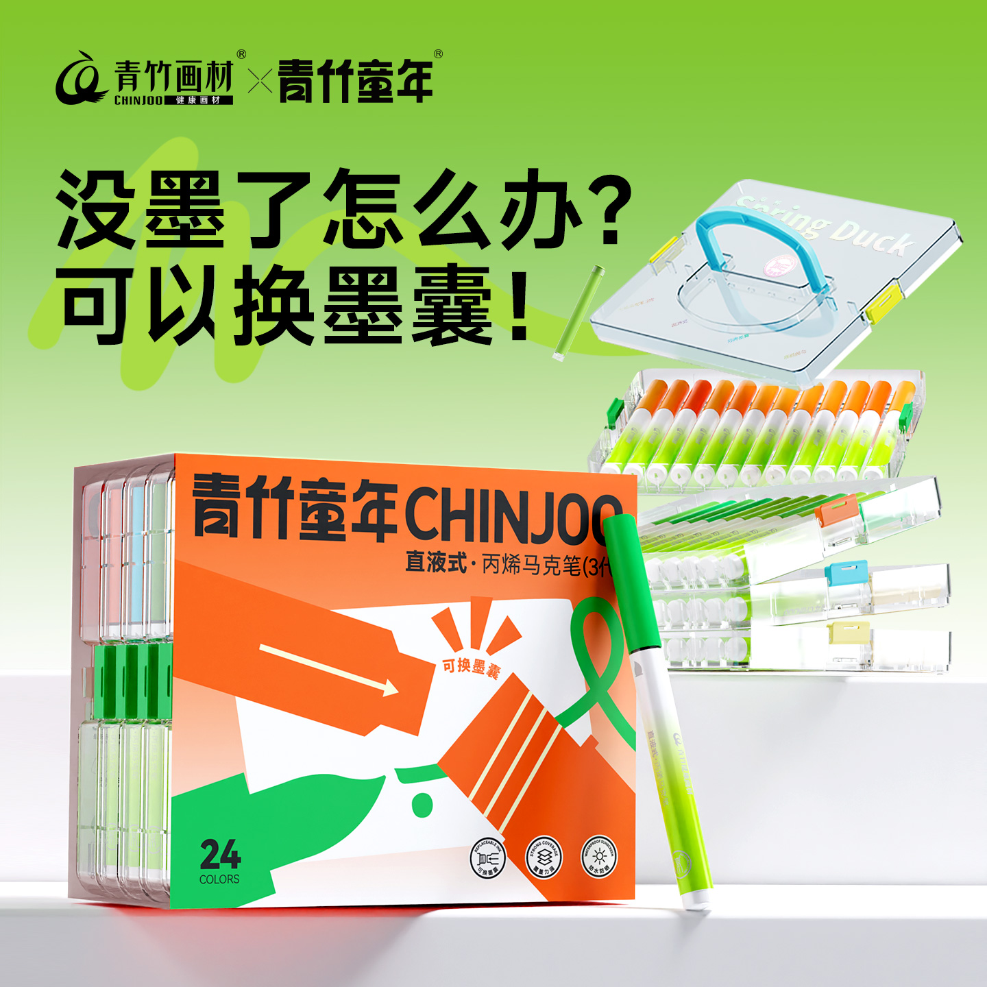 青竹直液式丙烯马克笔软头换墨囊