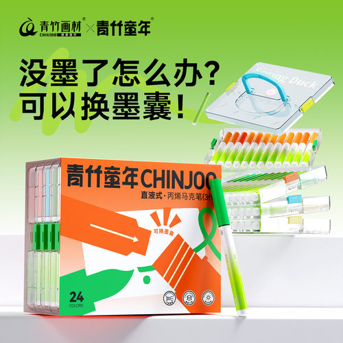 青竹直液式丙烯马克笔软头换墨囊
