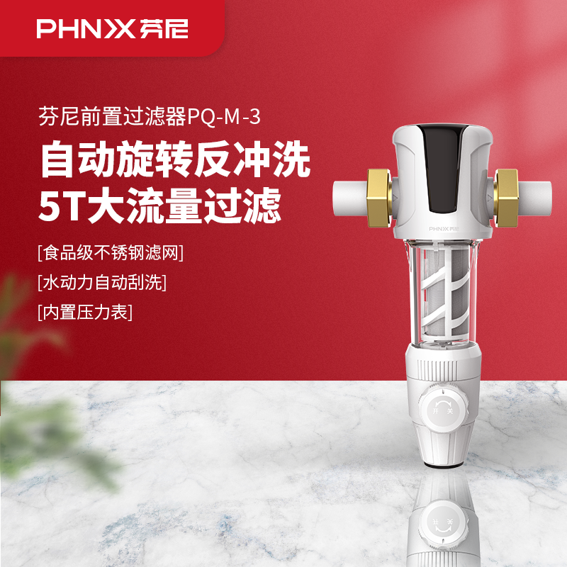 芬尼家用大容量前置过滤器phnix