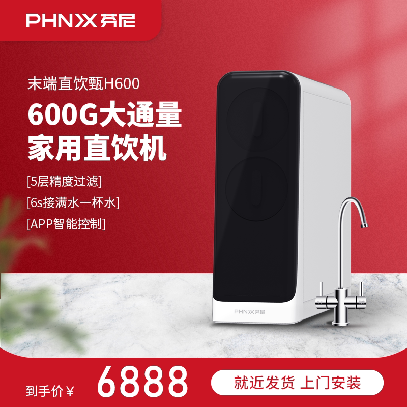 phnix芬尼净水器自来水过滤家用厨房ro反渗透净化直饮机双出水