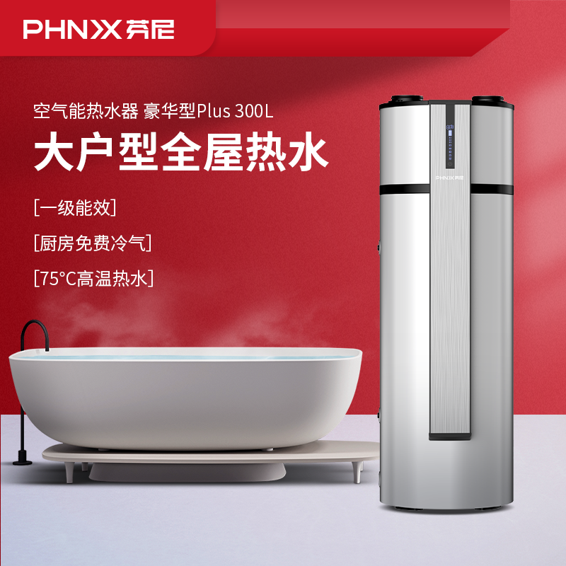 芬尼空气能热水器家用一体机大户型家用空气源热泵豪华型300L