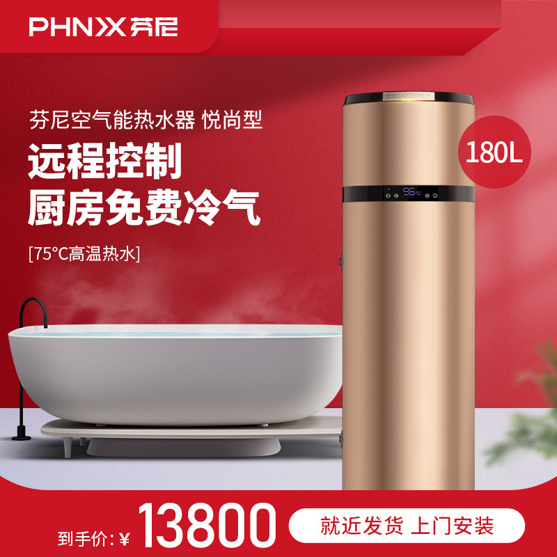 phnix/芬尼悦尚型180l空气能热水器家用一体机热泵电热水器