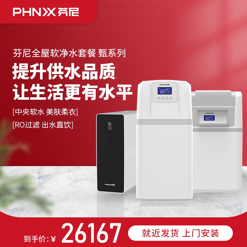 phnix芬尼甄系列全屋软净水中央软水器 中央净水器 末端直饮机