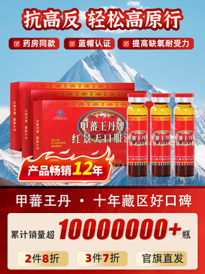 甲蕃王丹红景天口服液抗高原反应西藏旅游自驾常备抗缺氧缓解高反