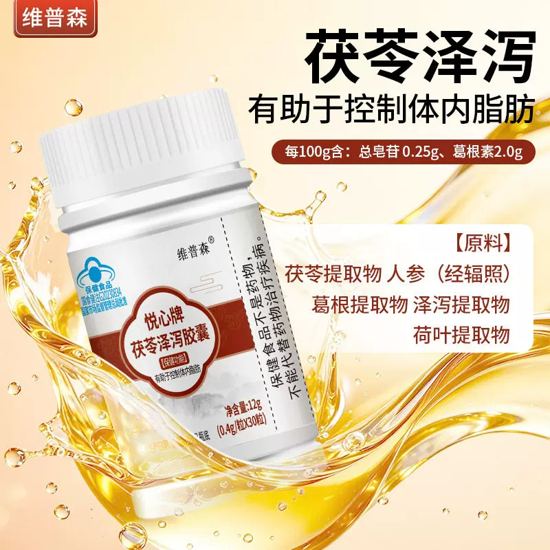 维普森悦心牌茯苓泽泻胶囊荷叶有助于控制体内脂肪单纯性肥胖者的