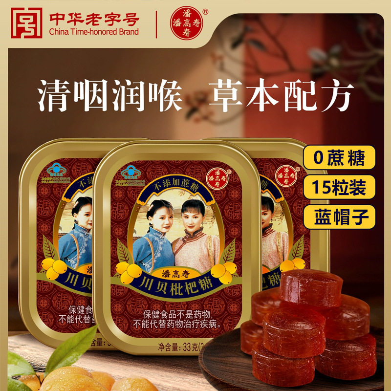 潘高寿川贝枇杷润喉糖礼盒无糖清咽润喉护嗓含片喉咙痛教师主播的