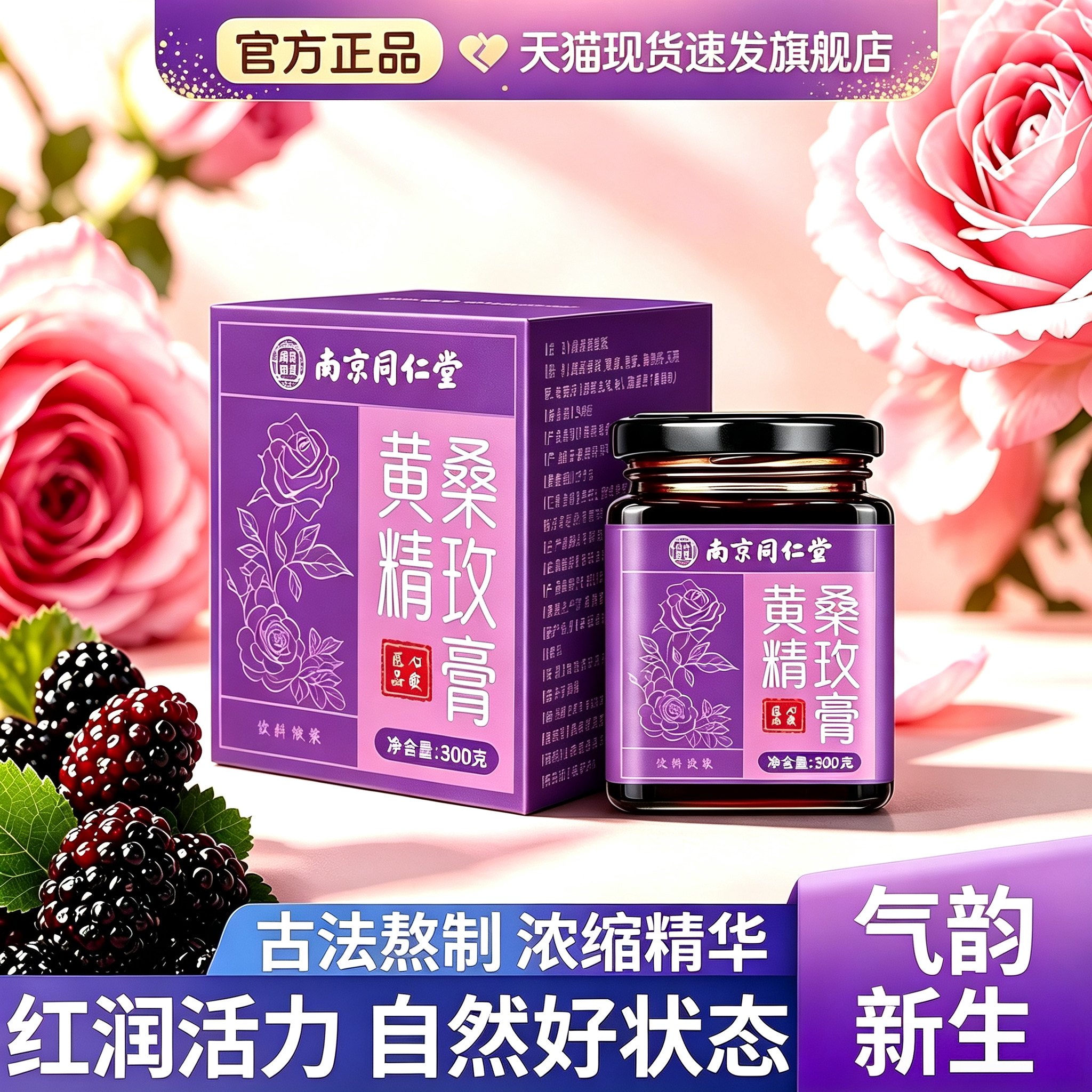 南京同仁堂黄精桑玫膏官方正品女士养生专用无花枸杞女生雌养膏图片