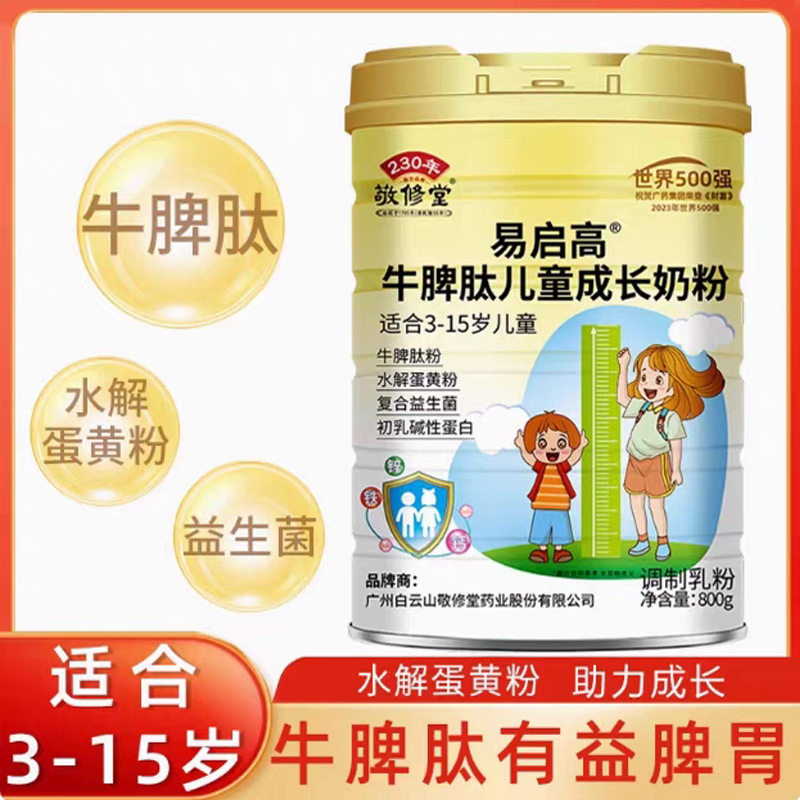 广药白云山敬修堂易启高牛脾肽儿儿童奶粉（非4段）