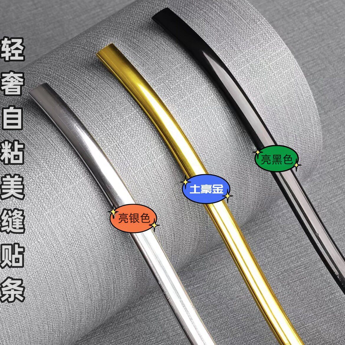 自粘美缝条装饰线条镶边条金色防水装修自贴封边条墙贴墙纸收口条