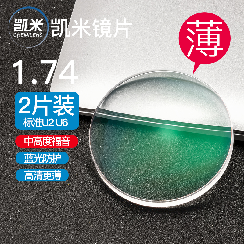 韩国凯米镜片U2超薄1.74眼镜片官方旗舰U6防蓝光1.67高清近视眼镜