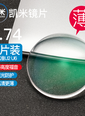 韩国凯米镜片U2超薄1.74眼镜片官方旗舰U6防蓝光1.67高清近视眼镜