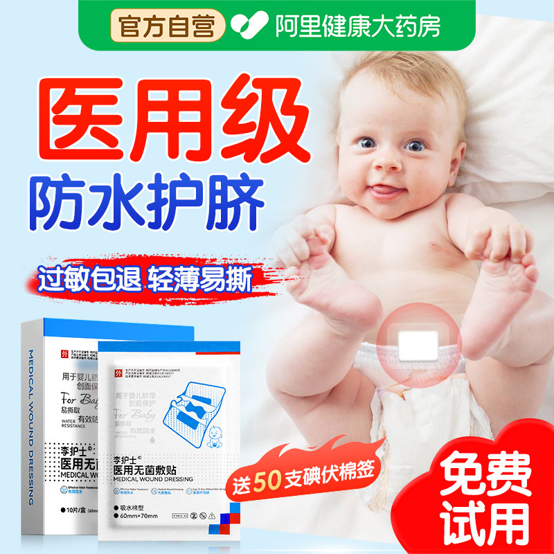 医用护脐贴肚脐贴新生婴儿防水洗澡游泳贴初生宝宝无菌透气脐带贴,医疗器械,6864卫生材料及敷料,淘宝优惠券,粉丝福利购,淘宝优惠卷