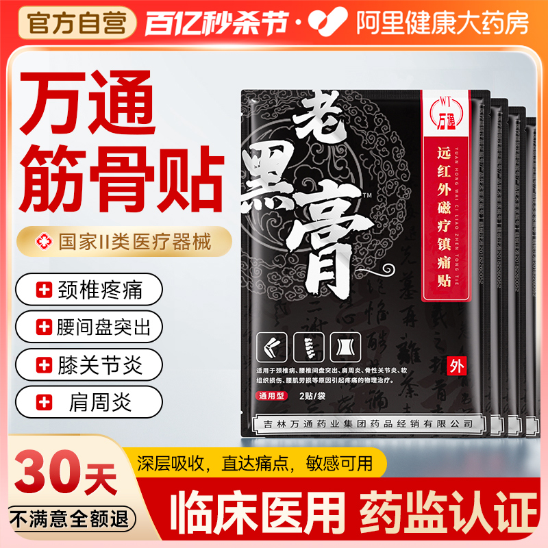 万通筋骨贴官方颈椎病专用贴膏腰间盘突出肩周炎膝盖疼痛远红外型 医疗器械 膏药贴（器械） 原图主图