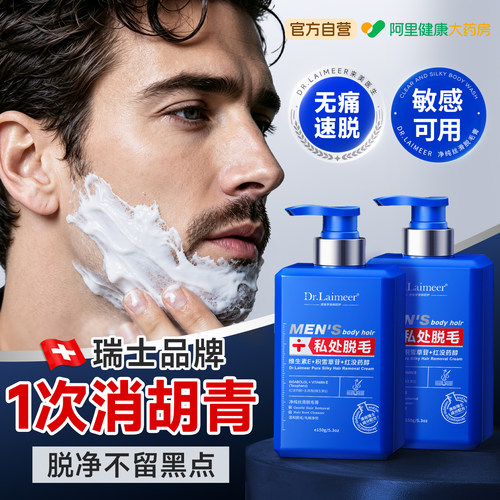 【瑞士脱毛膏】专攻男士粗硬胡须