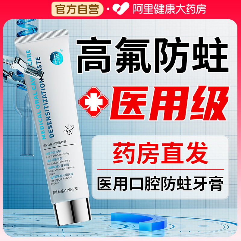 【三甲医用】高含氟医疗级牙膏
