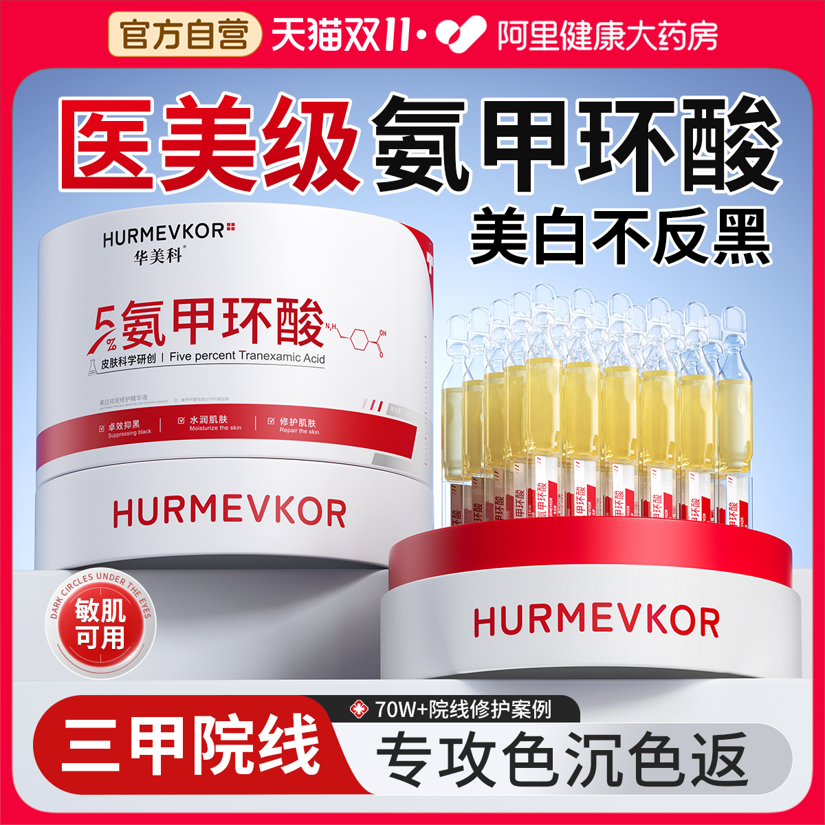 【医学研发】5%氨甲环酸美白淡斑