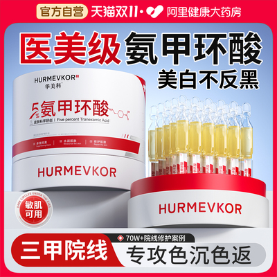 【医学研发】5%氨甲环酸美白淡斑
