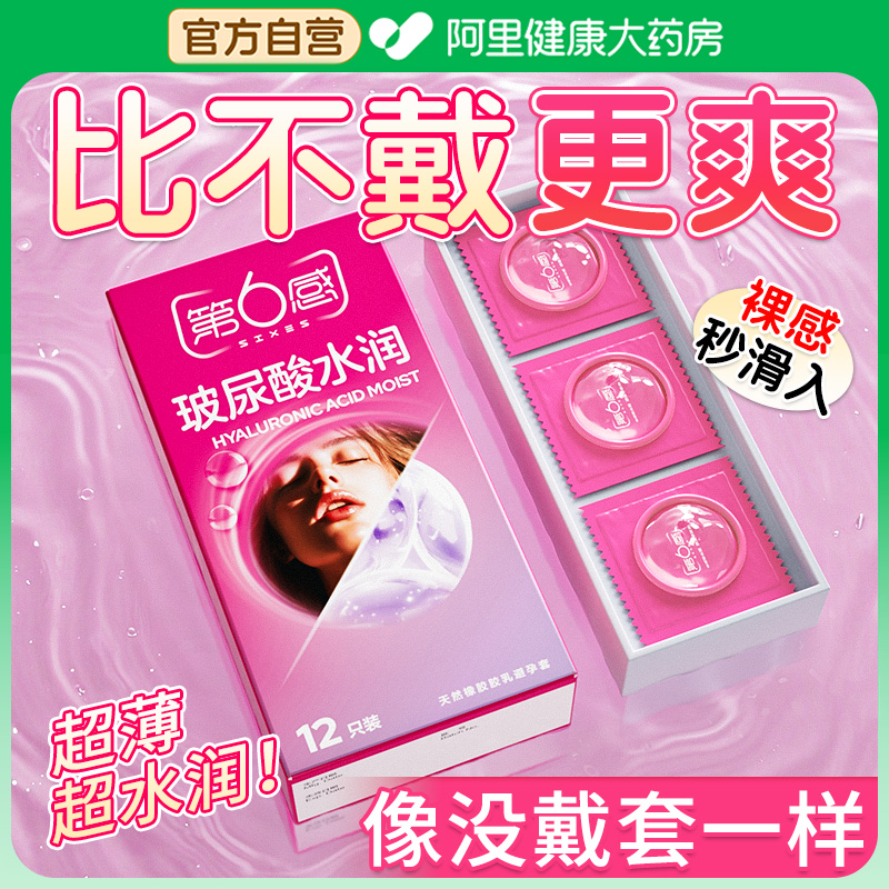玻尿酸第六感超薄避孕安全套套