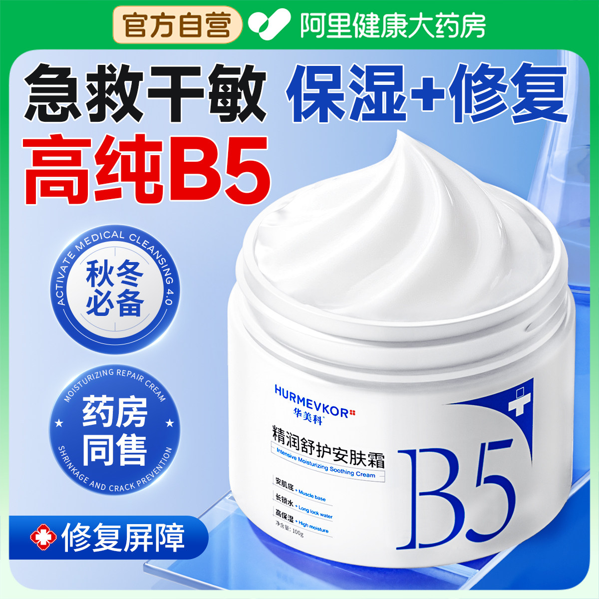 b5高保湿面霜滋润补水修复肌肤屏障受损修护神经酰胺身体乳液