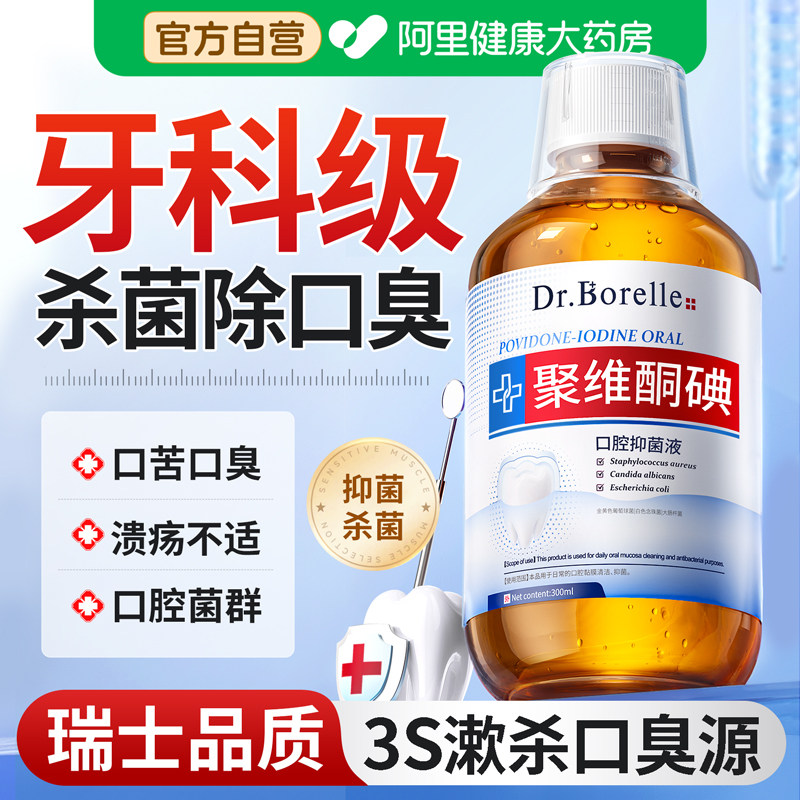 聚维酮碘漱口水消杀除口臭菌持久留香络酮含漱碘伏液牙周便携式