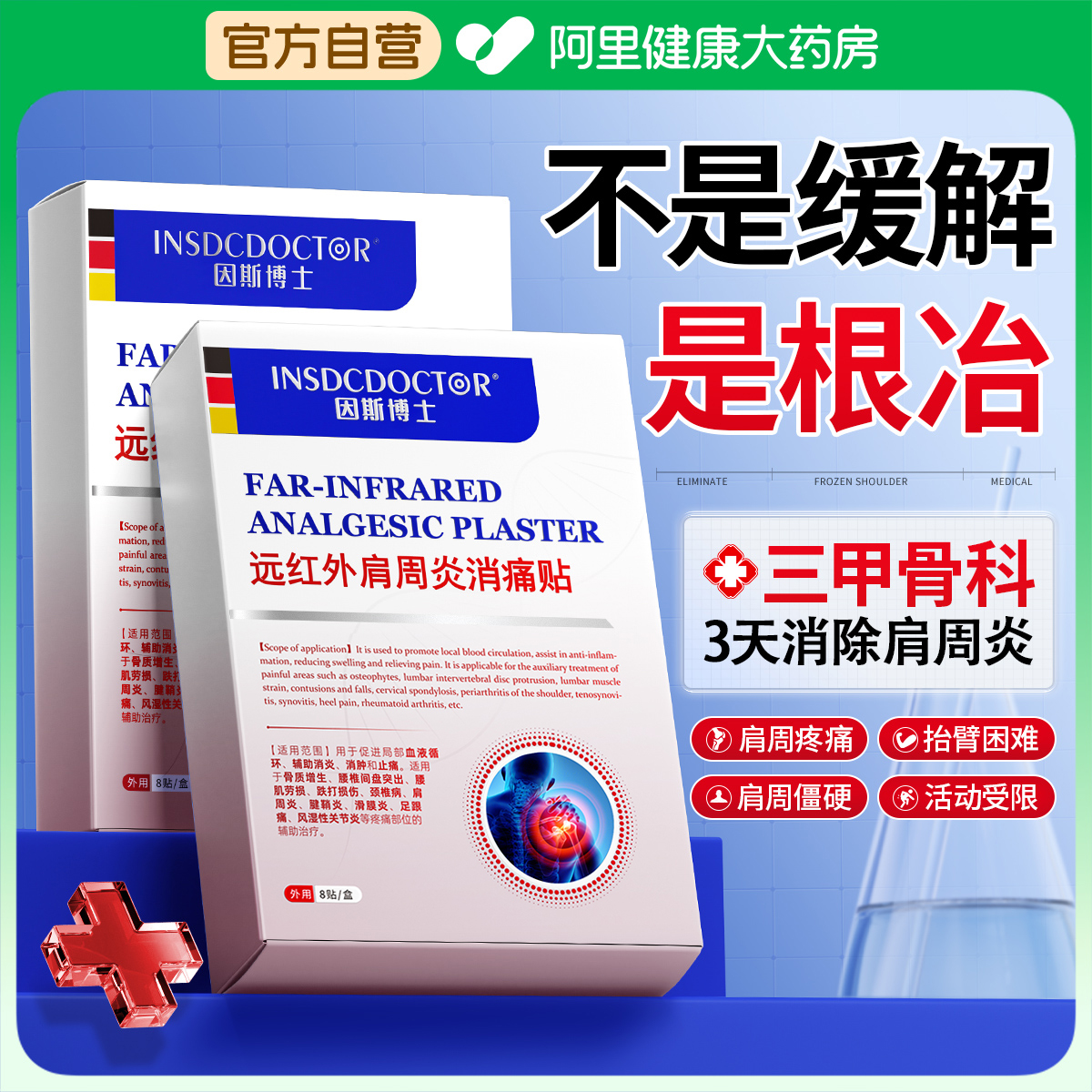 【德国进口特效】一贴消除肩周炎