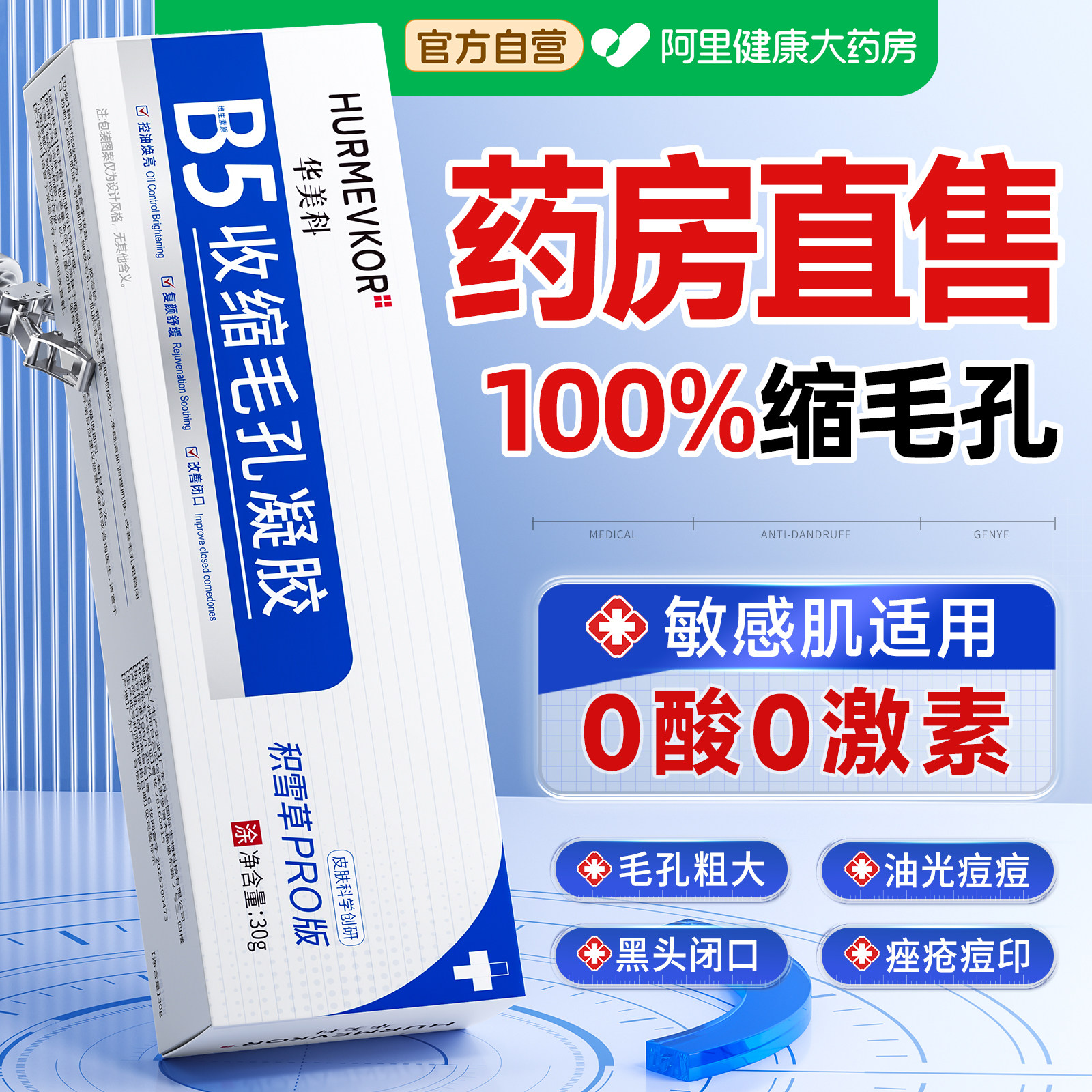 收缩毛孔粗大修复去黑头闭口粉刺水杨酸祛痘印男女b5精华液凝胶