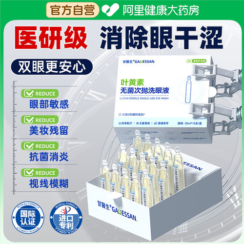 叶黄素无菌次抛医用洗眼液清洁抗菌消炎缓解眼睛干涩疲劳一次性