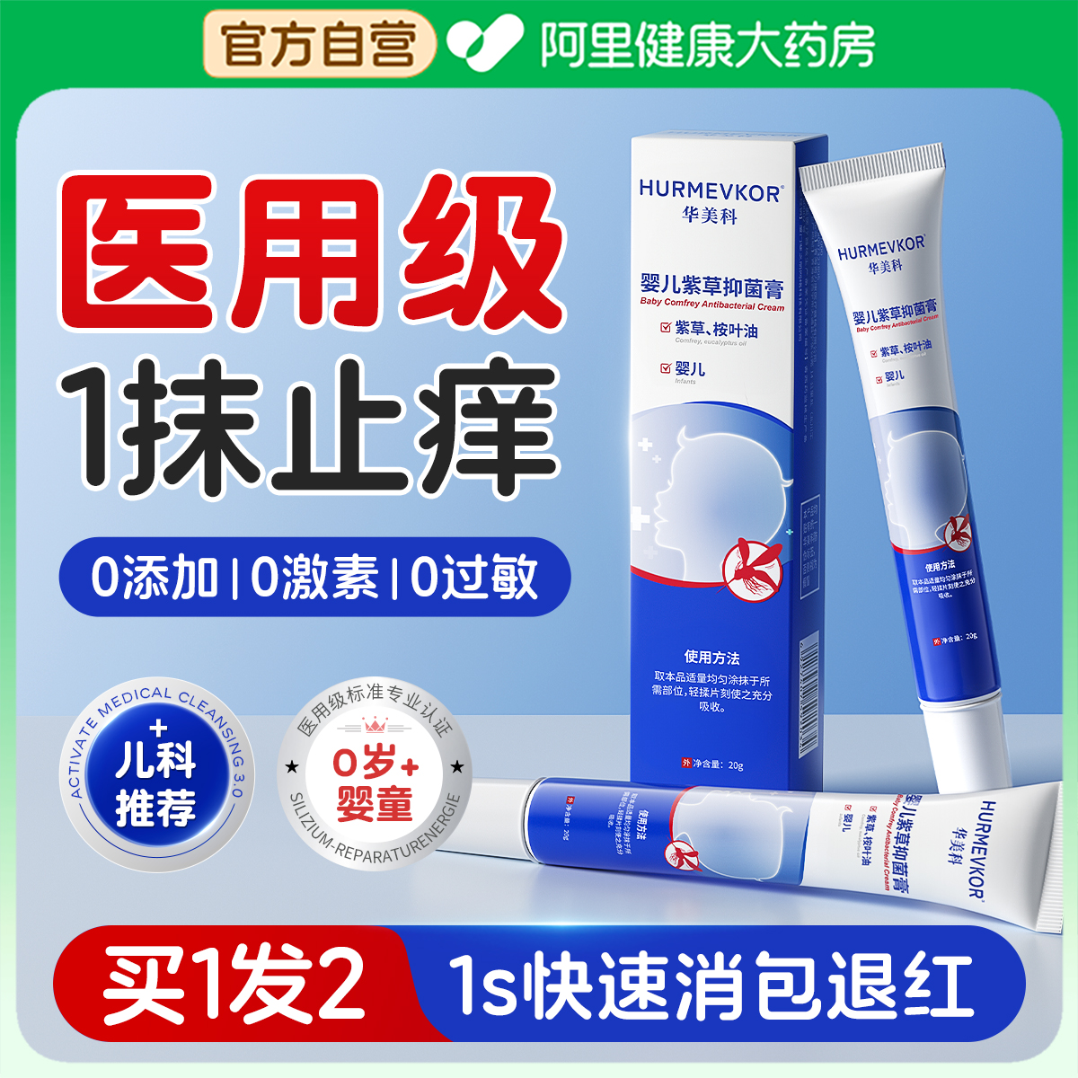 【母婴类专研】医用止痒膏