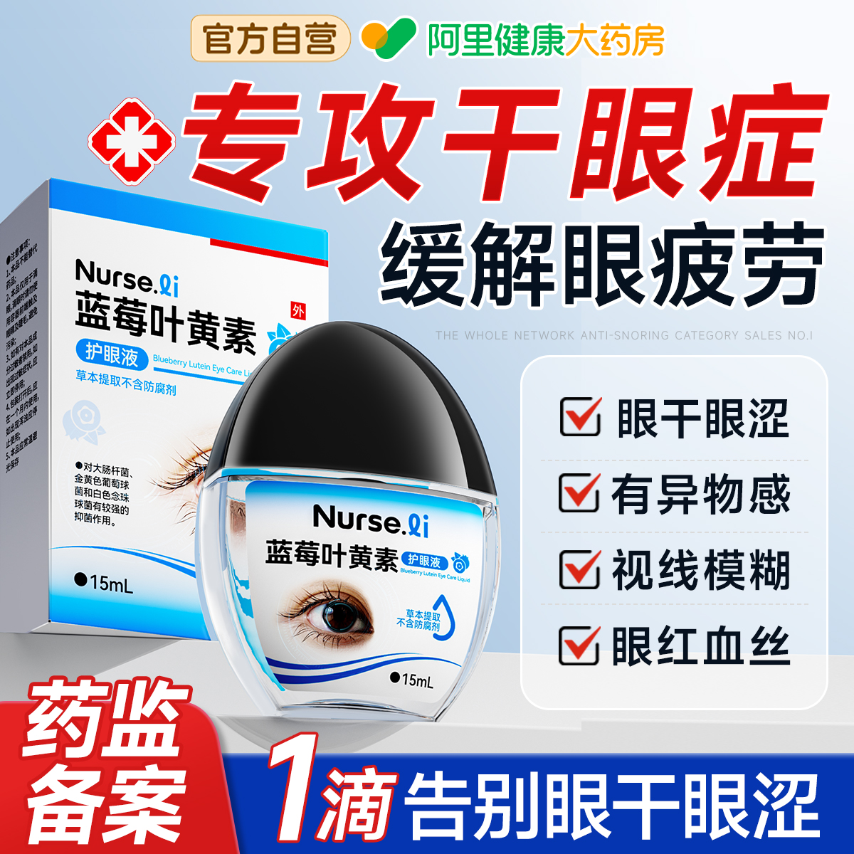 【央妈甄选】专攻干眼症No.1