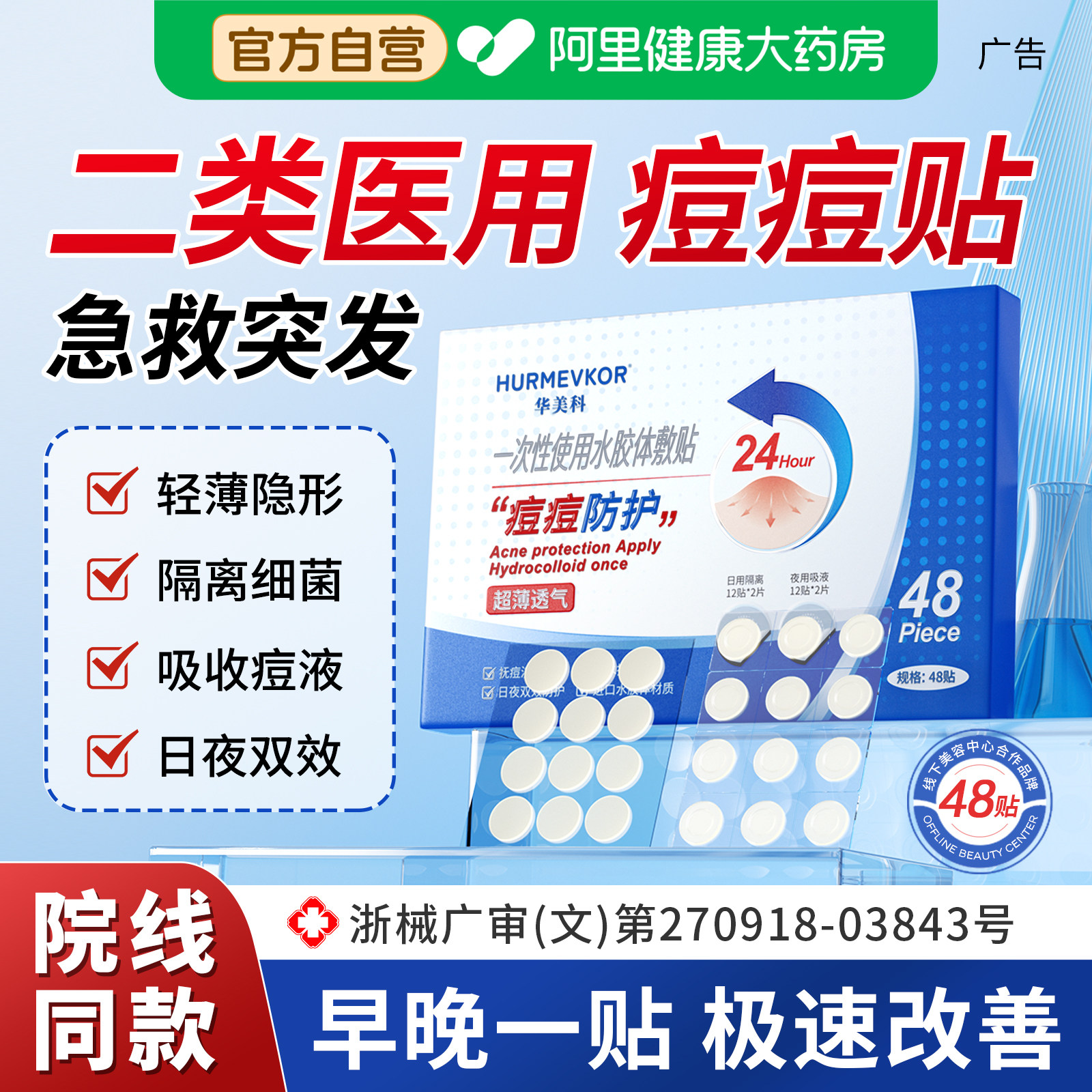 华美科痘痘贴48贴修复印无菌隐形敷料防水修护医用胶原蛋白敷贴