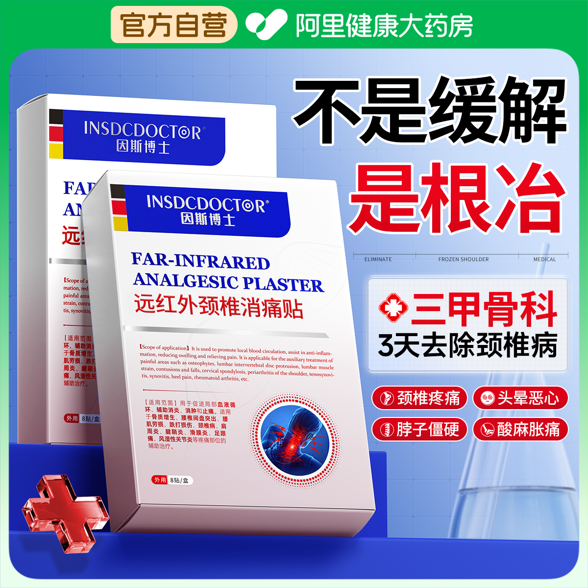 【德国进口特效】一贴消除颈椎病