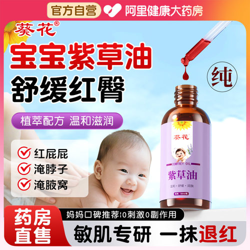 葵花正品！宝宝紫草油