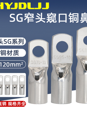 窄头窥口铜鼻子SG-50/70/95/120小头铜线耳加厚 TM端子铜接线端子