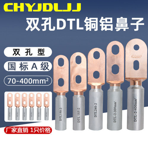双孔型改进型ACL铜铝接线端子