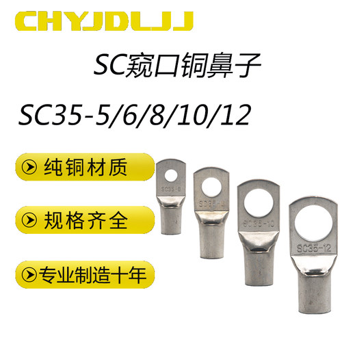 窥口铜鼻子铜线耳SC35铜接线端子