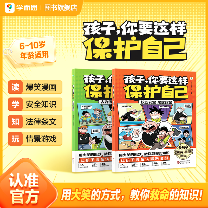 【学而思旗舰店】孩子你要这样保护自己6-10岁安全儿童小学阅读漫画安全健康教育法律意识