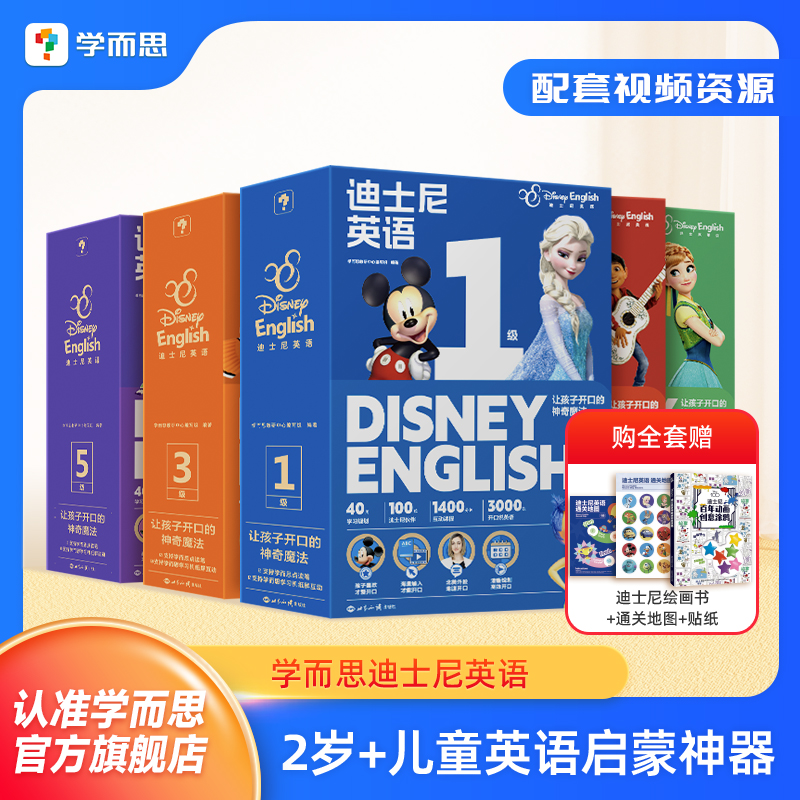迪士尼英语启蒙绘本学而思官方
