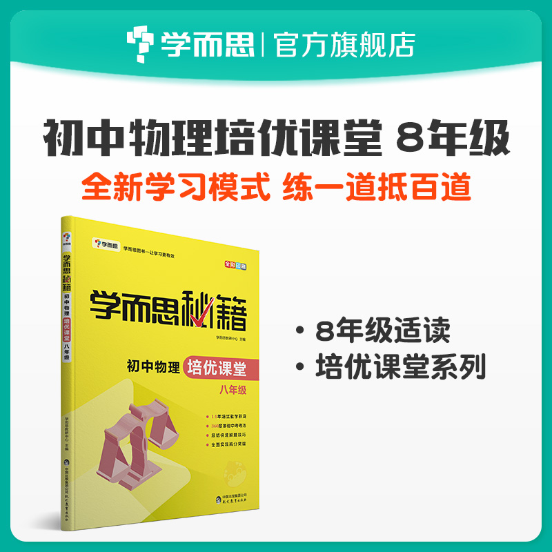 【学而思旗舰店】学而思秘籍 初中物理培优课堂八年级