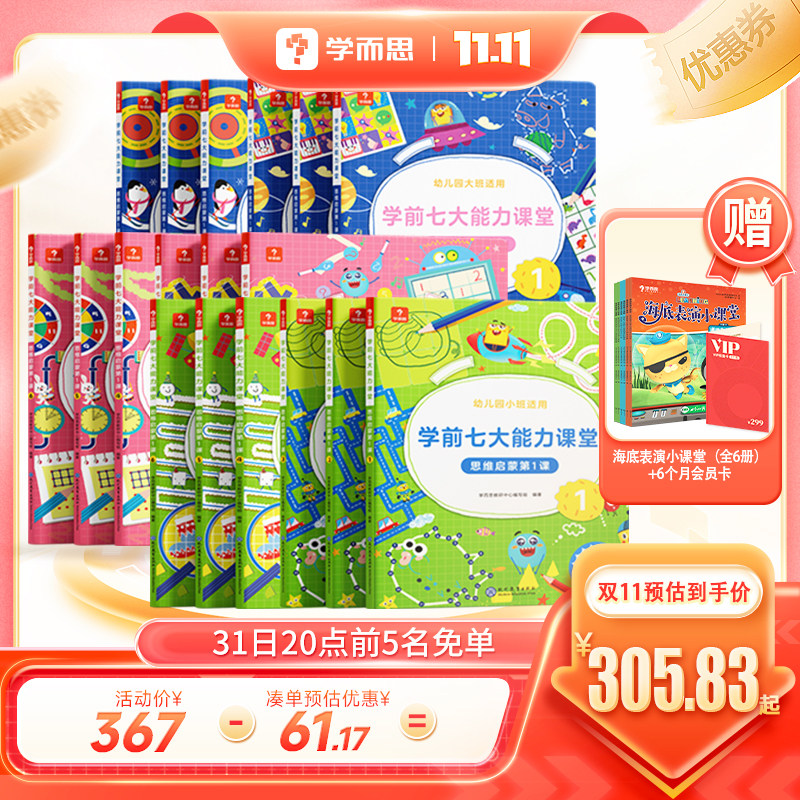 【学而思旗舰店】学而思七大能力课堂小中大班思维启蒙训练绘本3-6岁儿童逻辑思维训练书幼儿数学启蒙早教书学前全脑开发练习册怎么样,好用不?