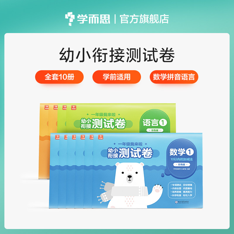 【学而思保价双11】 升级版一年级我来啦幼小衔接测试卷全套十册 3-6岁数学拼音语言 学前知识一步到位属于什么档次？