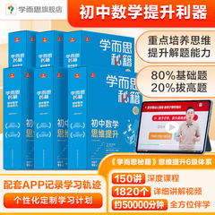 【学而思旗舰店】学而思秘籍初中数学思维智能教辅初中奥林匹克教材教程+练习专项知识清单学练考初一初二初三
