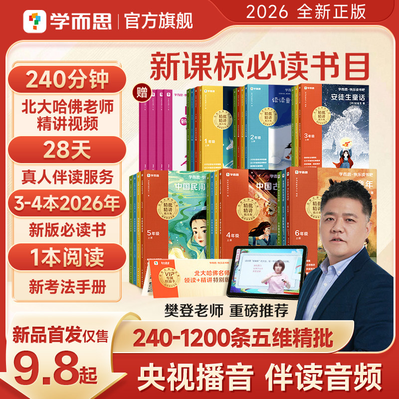 【学而思官方旗舰店】快乐读书吧2026新版一二三四五六年级上下小学生阅读课外必读书中国古代寓言十万个为什么灰尘的旅行四年级下