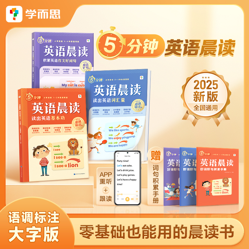 学而思官方25新小学英语晨读美文每日一读