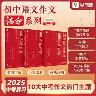 原中考满分作文升级 初中语文作文万能素材技法攻略金句字帖 写作提升满分作文素材金句句子积累开头结尾练字 学而思旗舰店