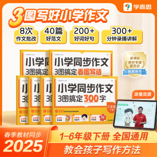 学而思！2025小学语文同步作文