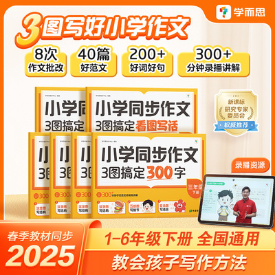 【学而思】2025上新小学语文同步作文下册一二三四五六年级写作技巧素材积累同步新教材看图写话视频讲解专项训练满分作文单元习作