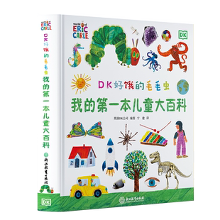学而思好饿的毛毛虫dk博物大百科全书绘本中文正版幼儿儿童认知万物人体海洋动物神奇地球浩瀚宇宙大奥秘趣味数学好饿好饿的毛毛虫