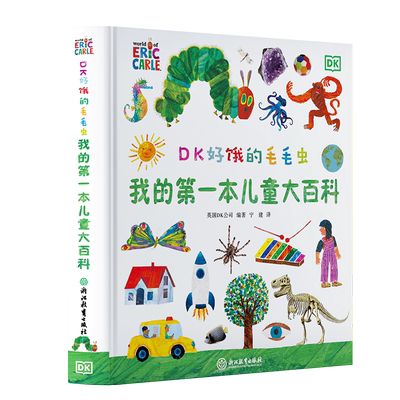 DK好饿的毛毛虫百科绘本
