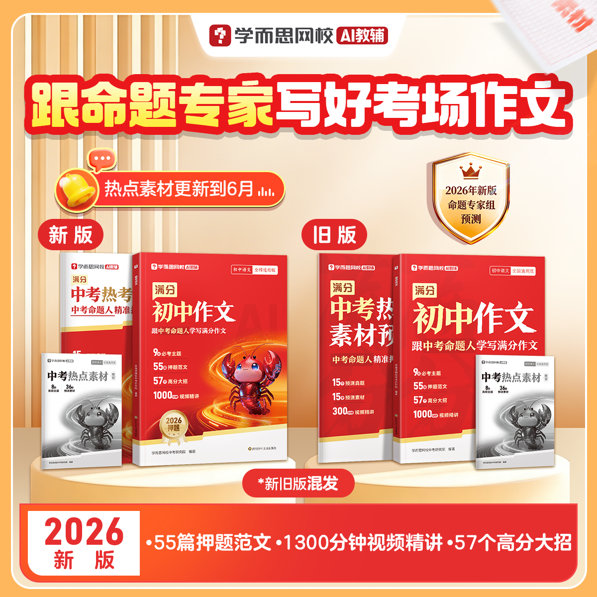 【学而思】26新版 初中押题满分作文+中考热考素材预测 框架素材范文赏析思路培养训练语文阅读提升名师精讲初一二三年级通用-WX